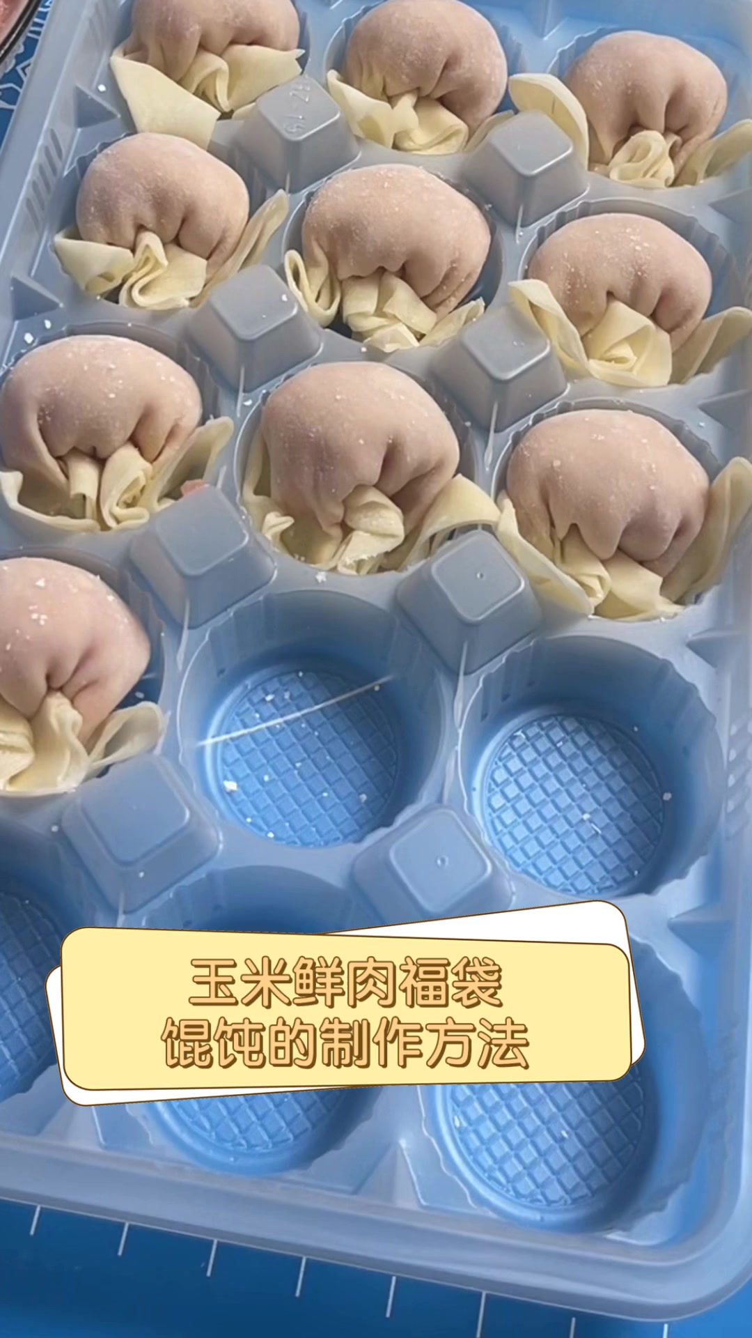 玉米鲜肉福袋,馄饨的制作方法