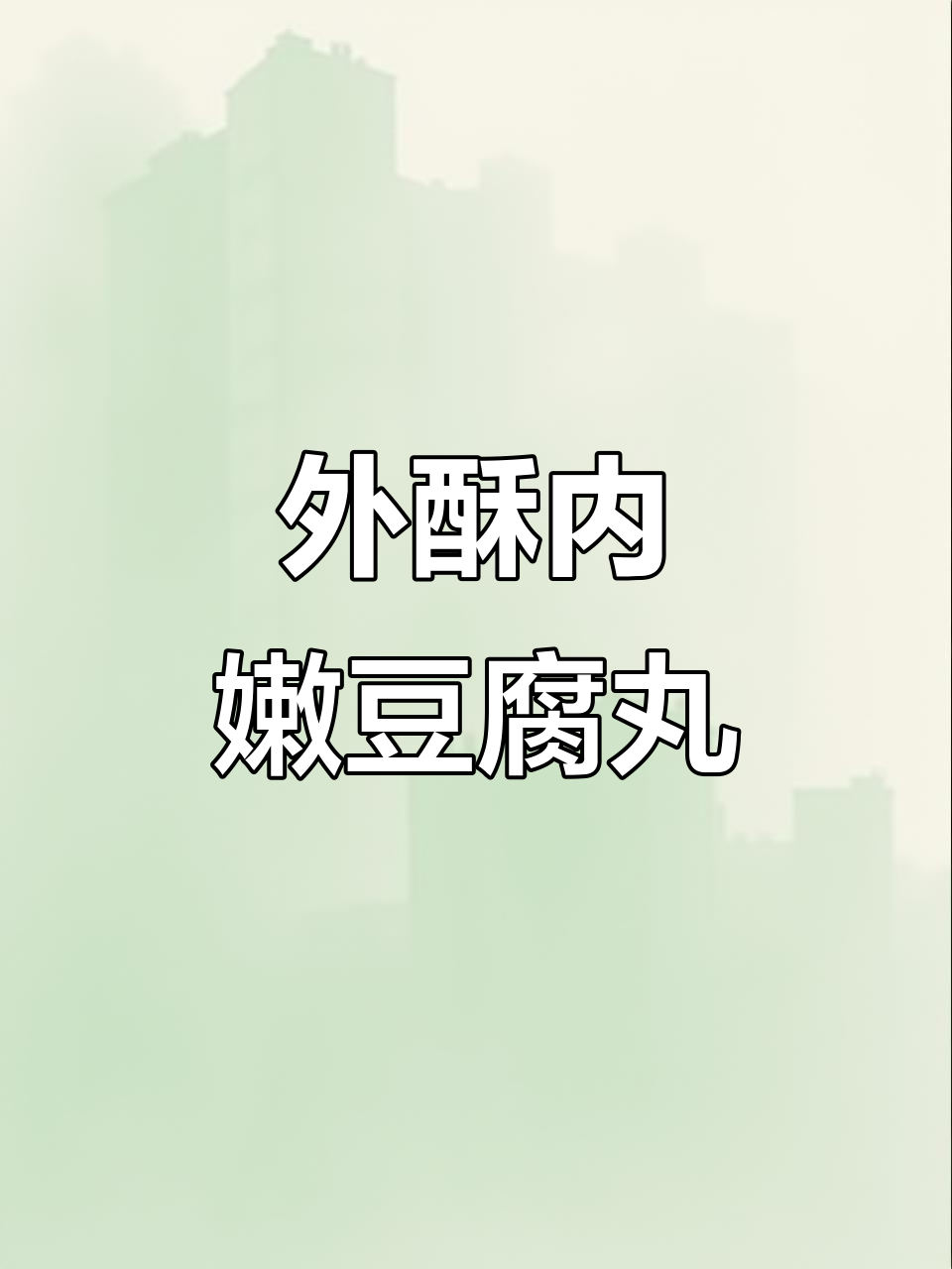 豆腐炸丸子,外酥里嫩,做法超简单