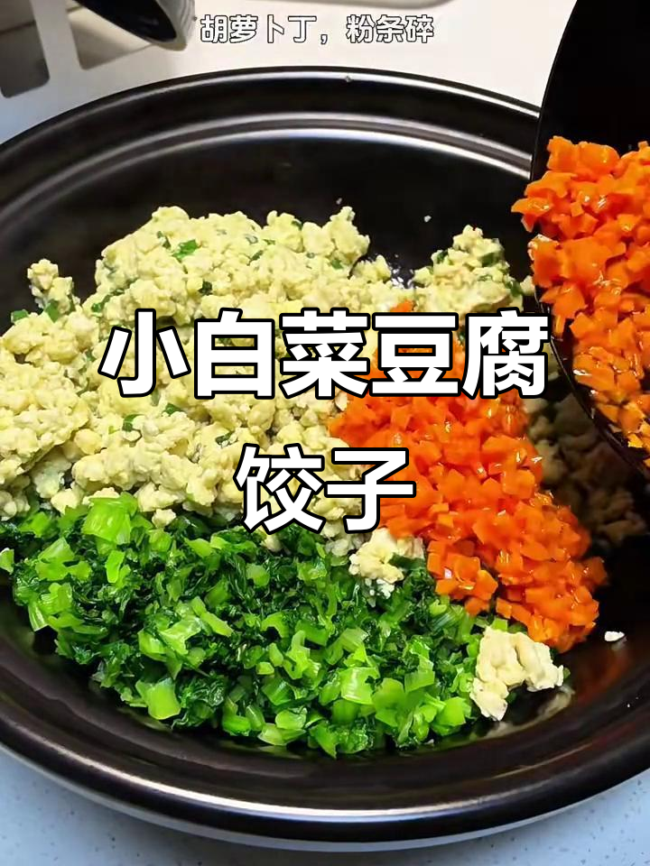 豆腐小白菜饺子,皮薄馅嫩,吃上一口停不下来