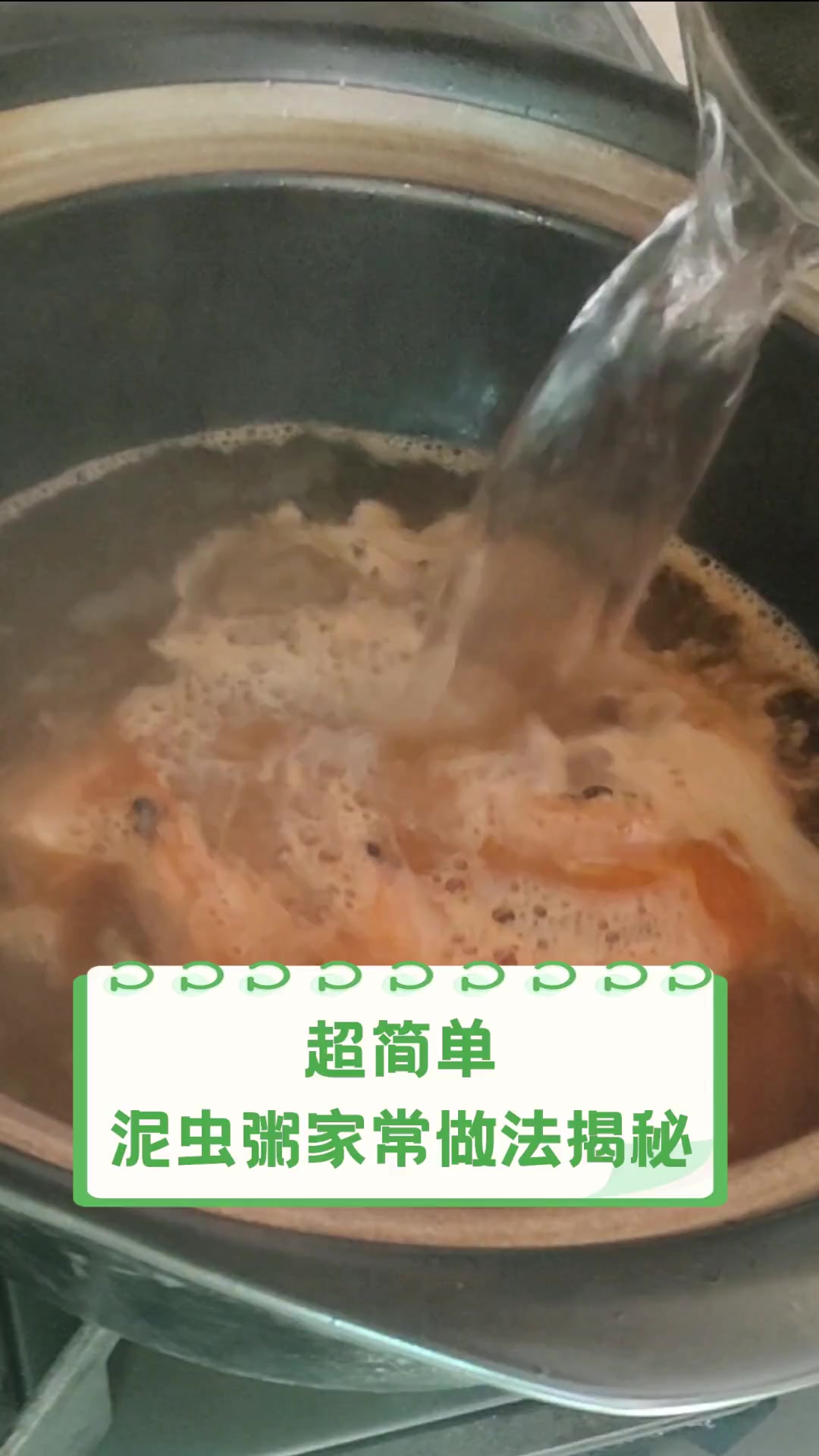 超简单,泥虫粥家常做法揭秘