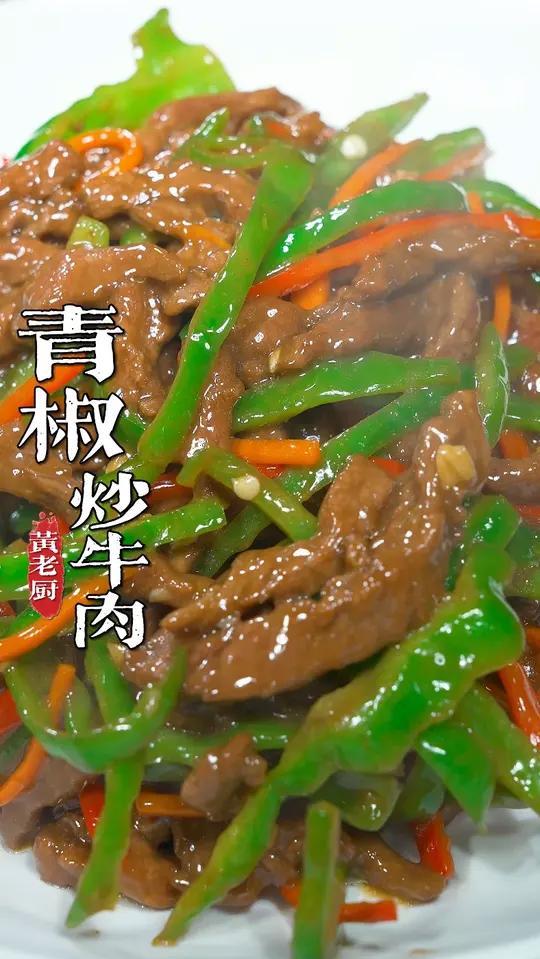 这道滑嫩又下饭的青椒炒牛肉实在太香了，入味又下饭！
