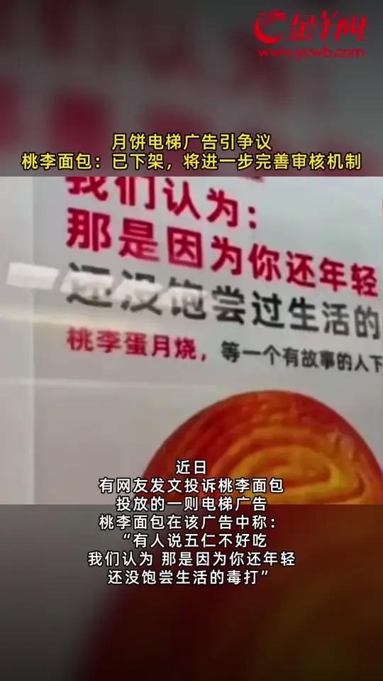 月饼电梯广告引争议 桃李面包:已下架,将进一步完善审核机制