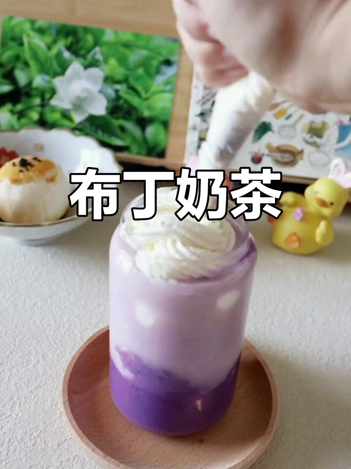 紫薯布丁奶茶,奶香浓郁