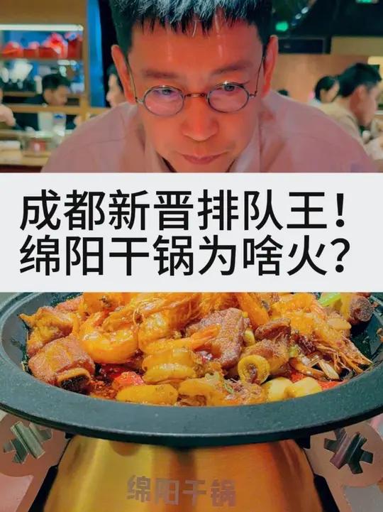 成都新晋排队王!绵阳干锅为啥火