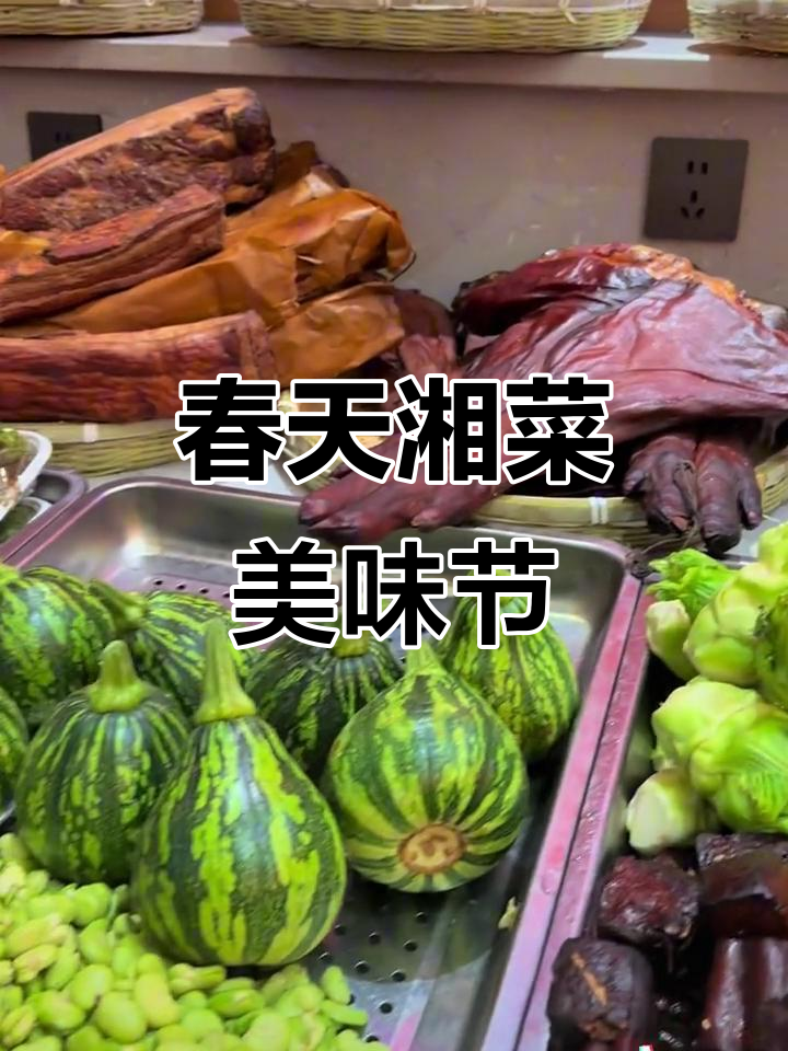 春季湘土菜美食节,地道家乡味,尝鲜正当时!
