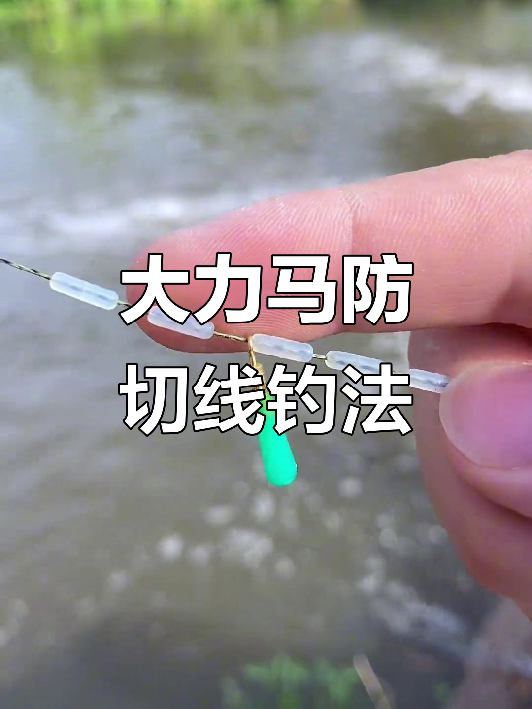 强力沉水大力马线组,三十斤大鱼轻松搞定