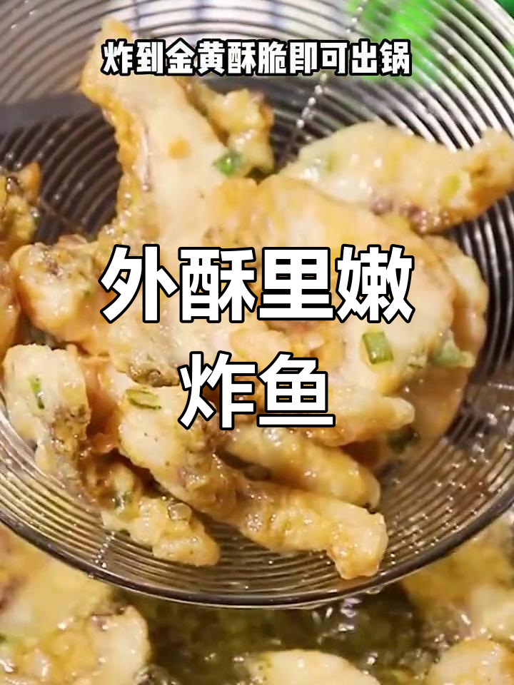 香酥鱼片,外脆内嫩不腥