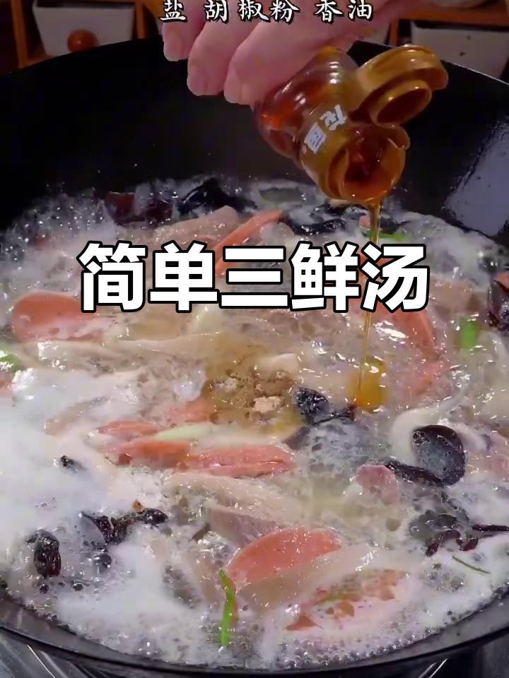 三鲜汤，家常美味轻松做