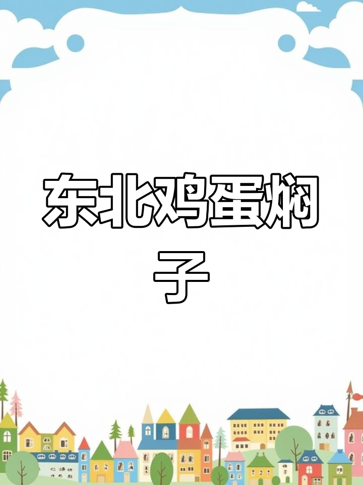 东北特色鸡蛋焖子,简单美味,绝对让你一试成主!