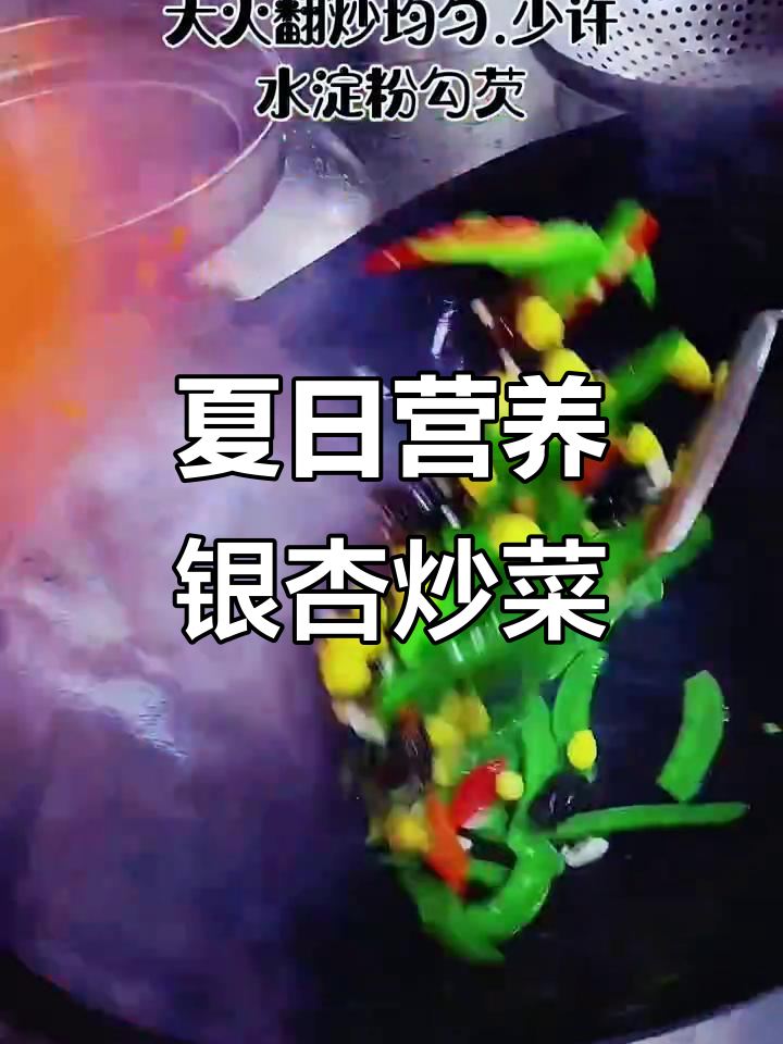 夏季必备营养美食,银杏小炒让你健康又美味