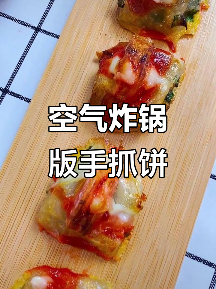 用空气炸锅做手抓饼,简单又美味!葱花、香肠一应俱全