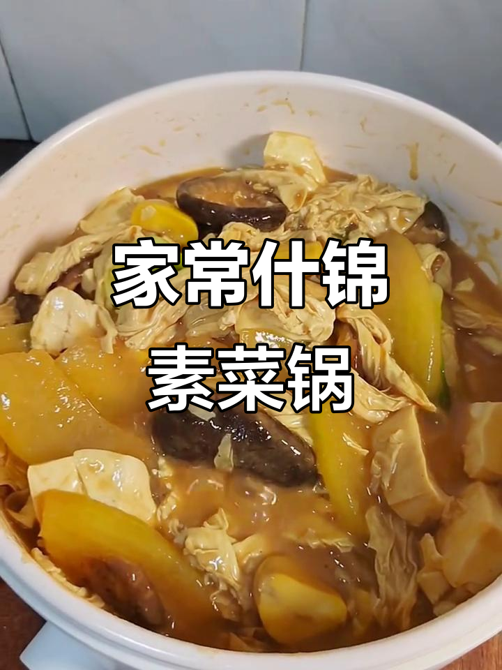 素菜大乱炖,香菇豆腐板栗冬瓜一锅煮