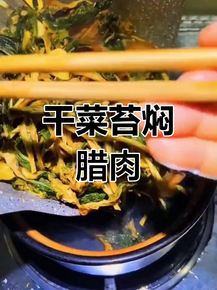 春季晒干菜苔,腊肉焖出美味