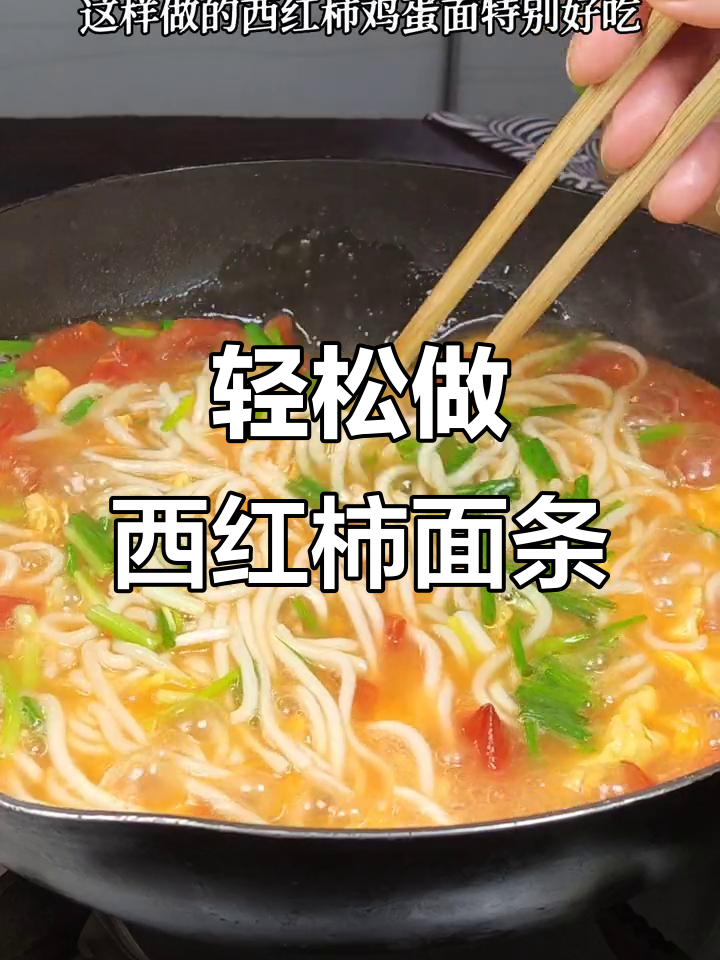 西红柿鸡蛋面,汤鲜味美又简单!