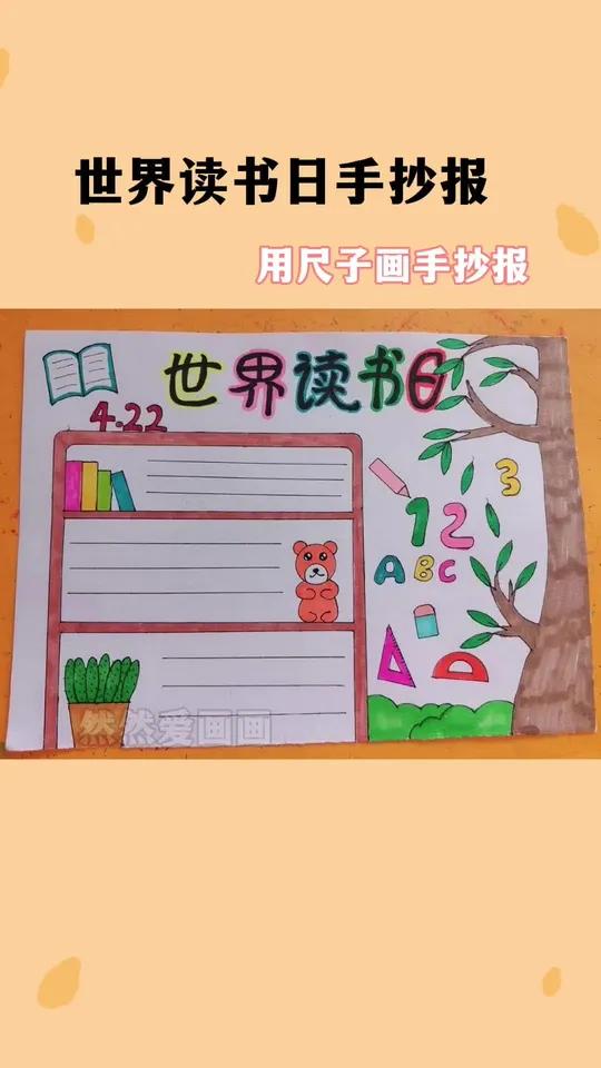 世界读书日手抄报教程,读书小报,爱读书爱阅读手抄报 用尺子画手抄报 简单又好看