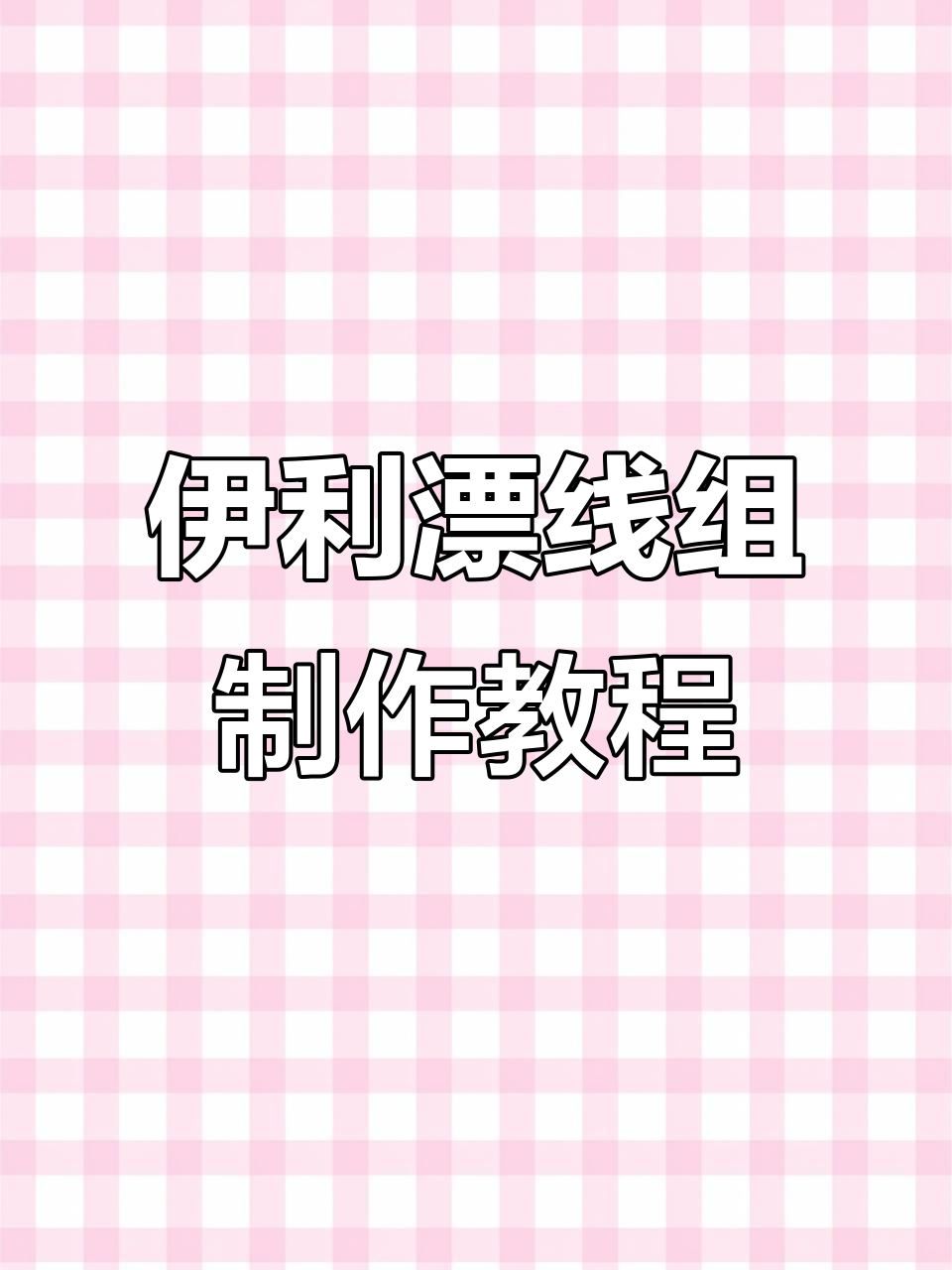 完整步骤教你制作伊利漂线组,轻松掌握鱼钩绑法