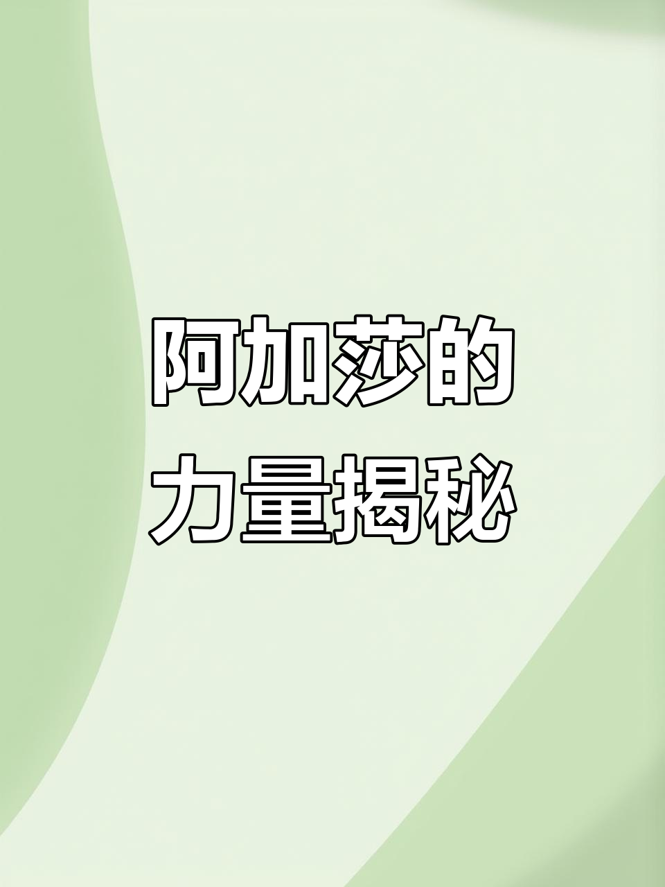 赛尔号星球大战:阿加莎的神秘力量