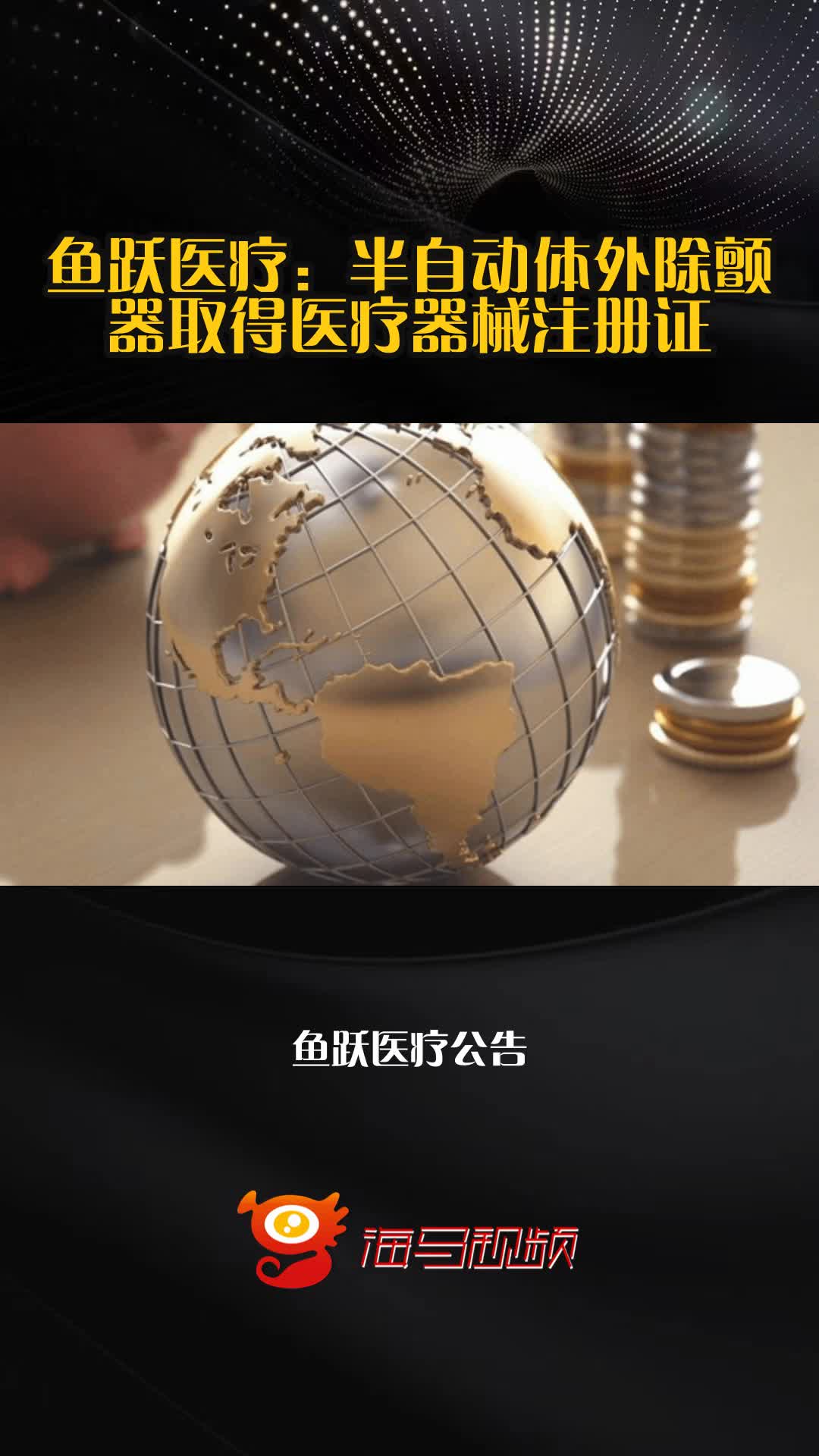 鱼跃医疗：半自动体外除颤器取得医疗器械注册证
