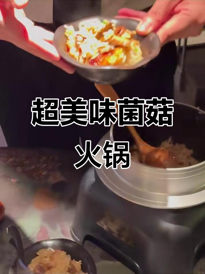 云南特色菌菇火锅,汤底鲜美无比,松茸、鹿茸菇一网打尽