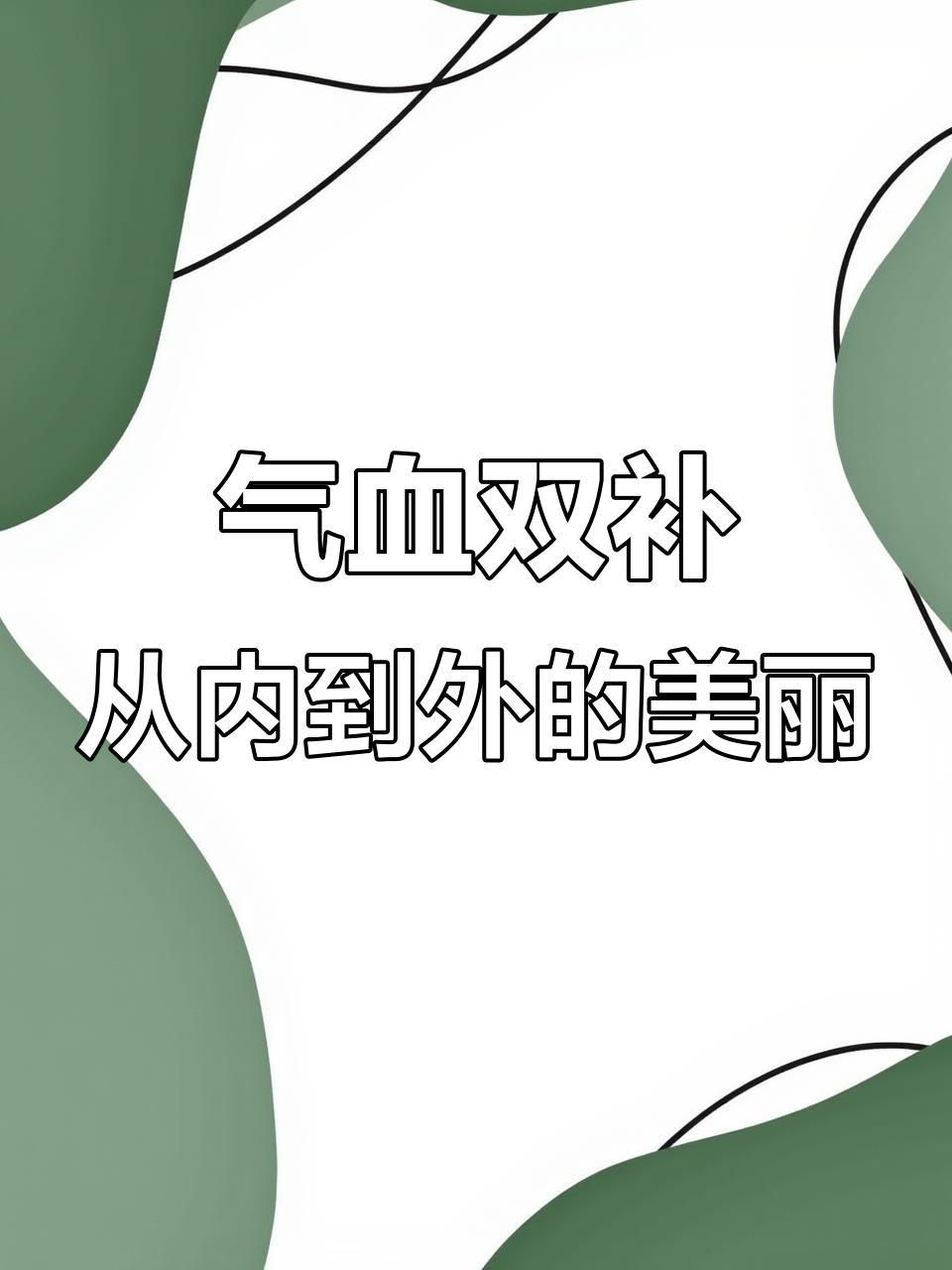 内外兼修,黄芪阿胶口服液助你焕发健康光彩