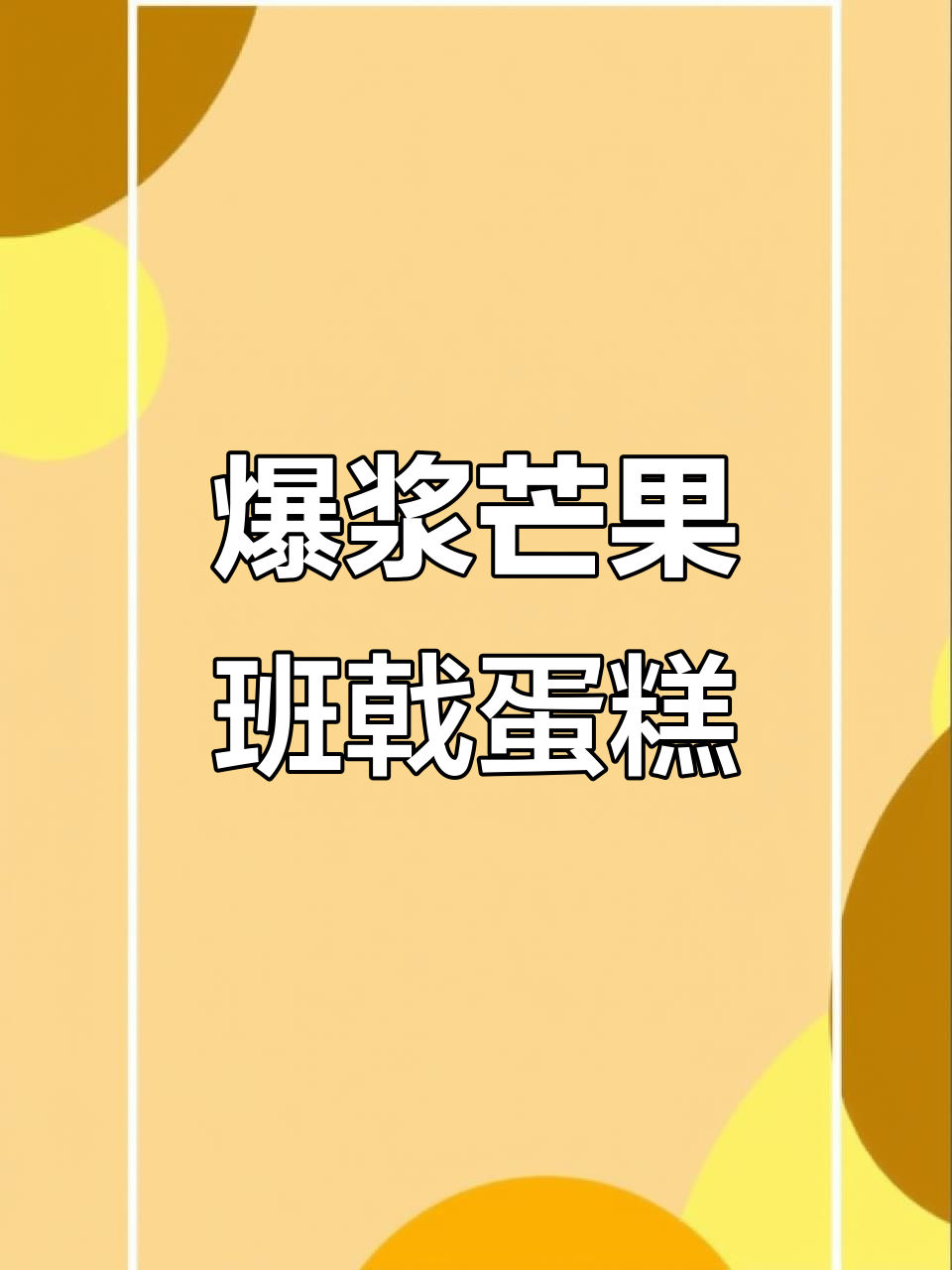 草莓班戟蛋糕，爆浆芒果慕斯夹心，动物奶油带来超赞口感
