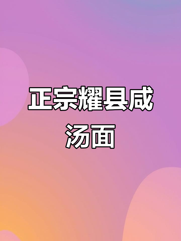 西安老味道,耀县咸汤面大揭秘:这碗面的独特魅力