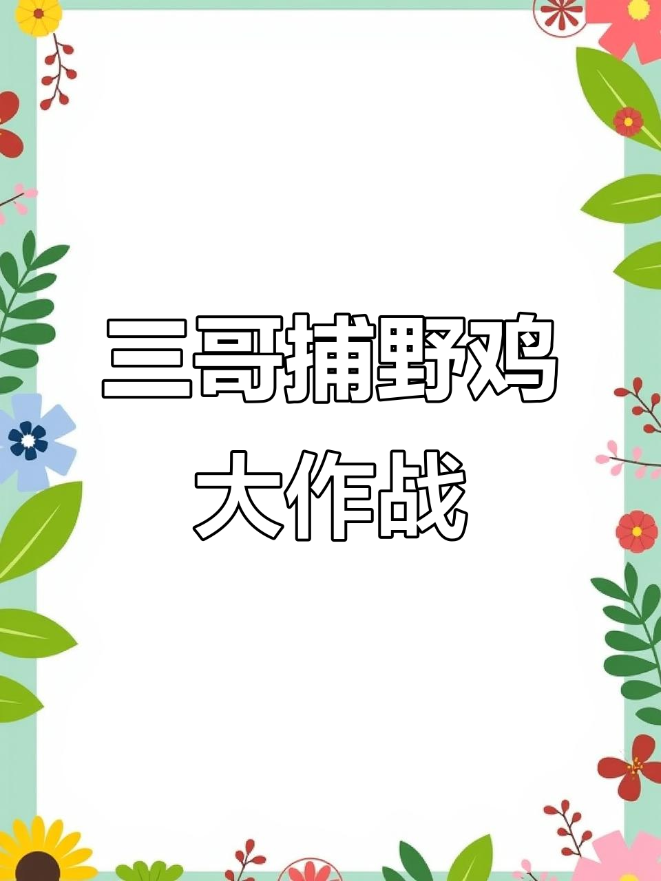 三哥巧妙陷阱抓野鸡,雄性纷纷上钩成“待宰羔羊”