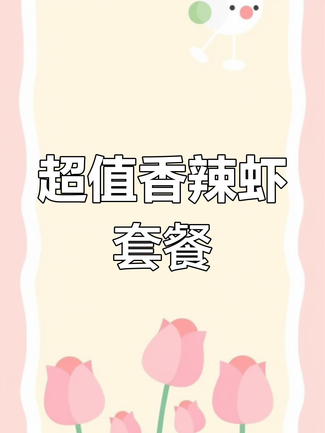 香辣虾大餐,超值四人套餐!