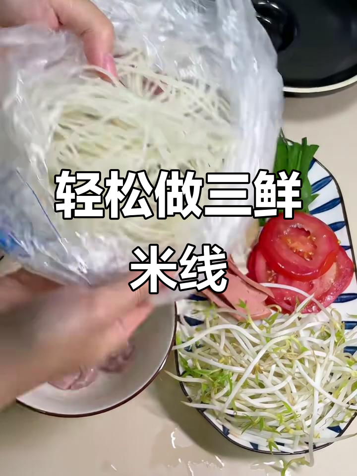 三鲜米线做法,简单又美味,家常味道满分
