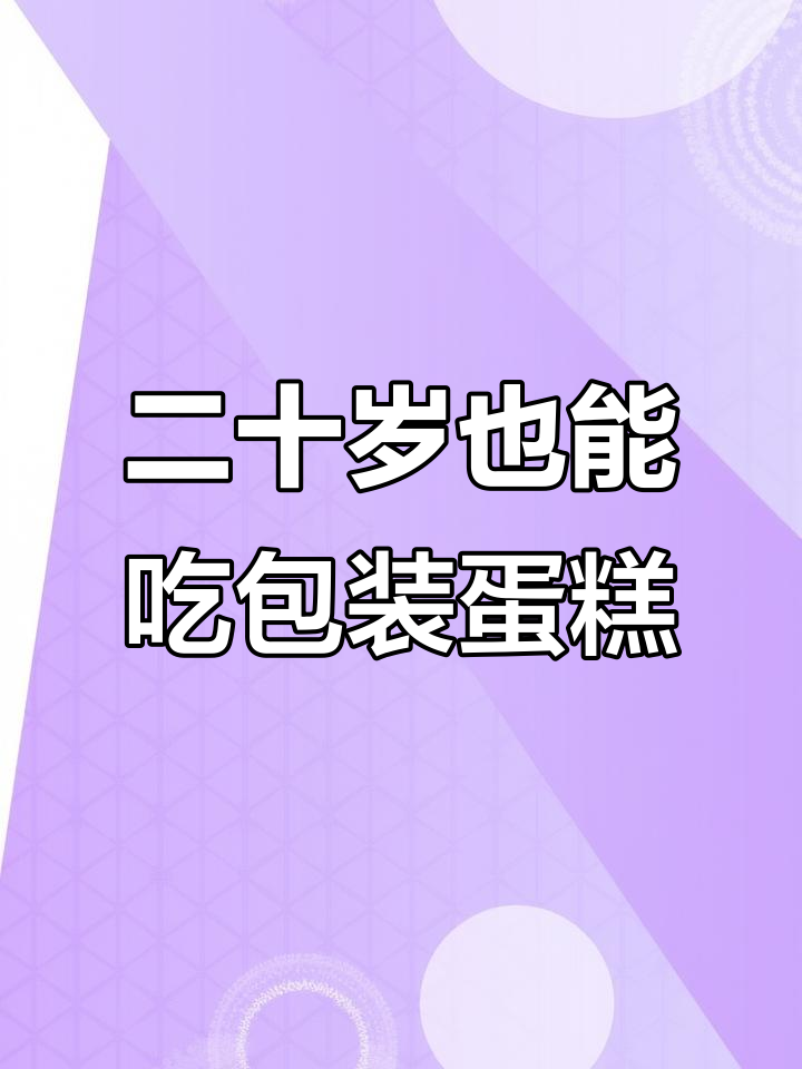20岁就能吃上包装蛋糕,成功学大师教你如何实现经济独立