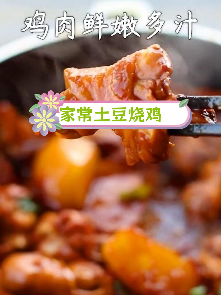 土豆烧鸡,家常美味到极致