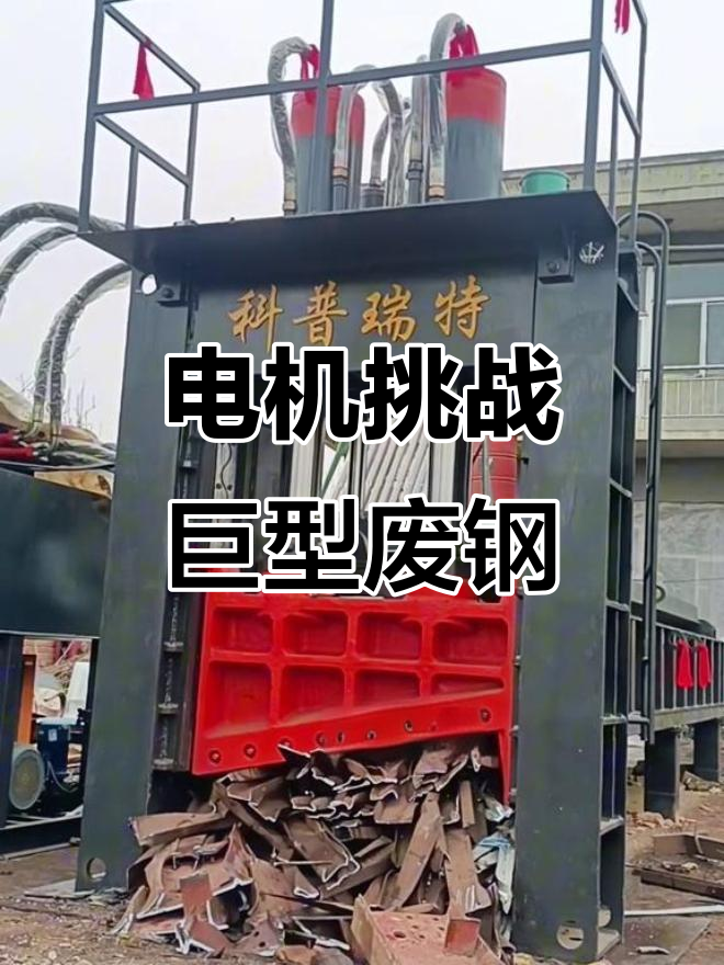 250吨废钢剪切,仅靠一台电机轻松应对!