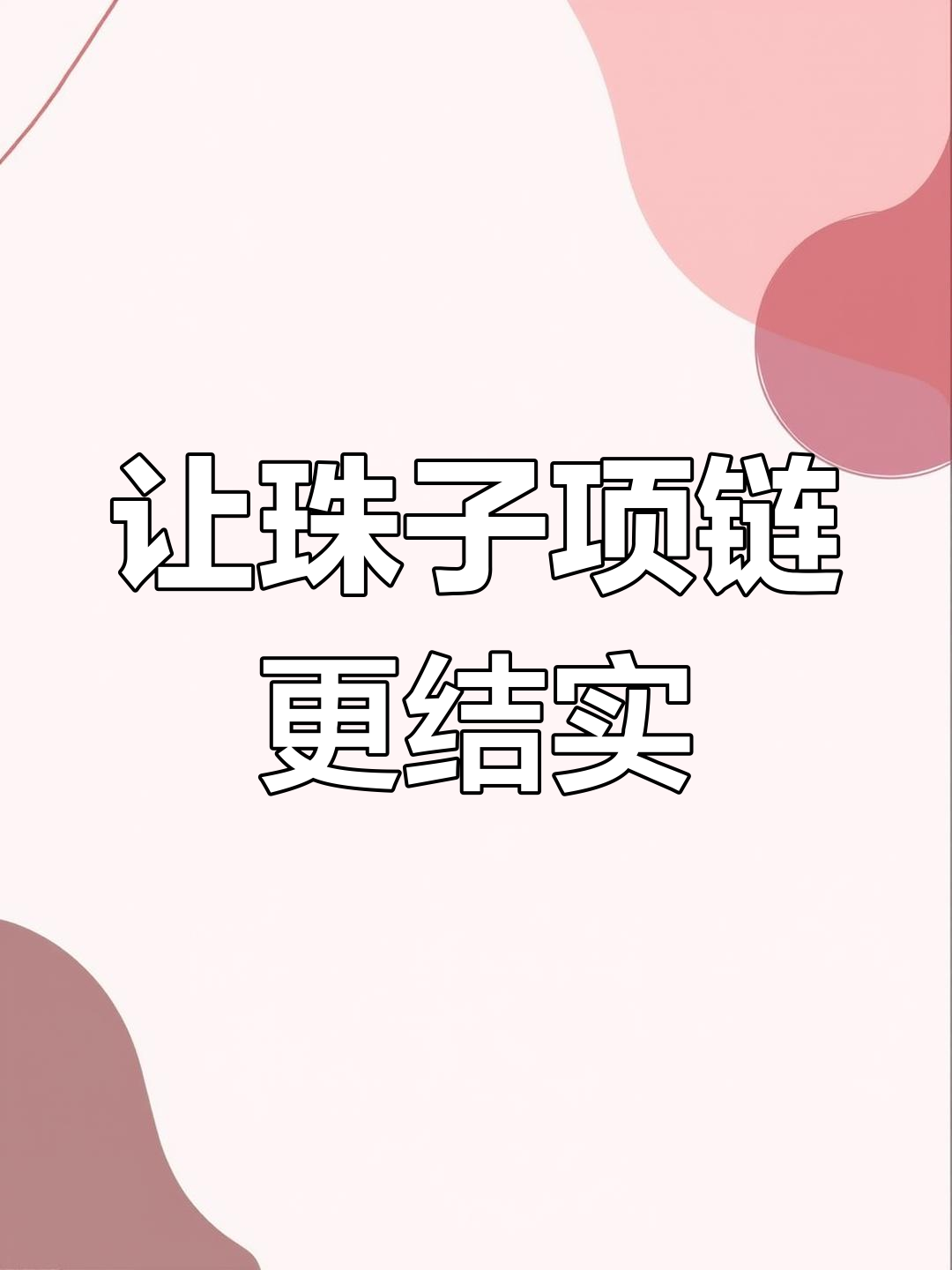 橄榄珠项链加固技巧
