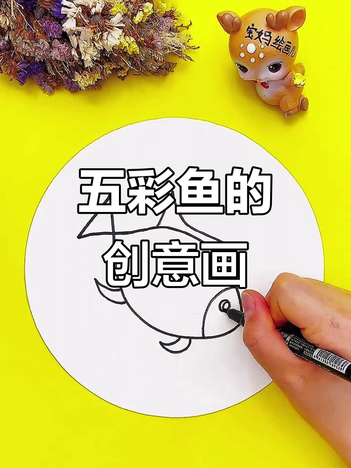 创意五彩鱼,水中畅游,儿童简笔画乐趣无穷!