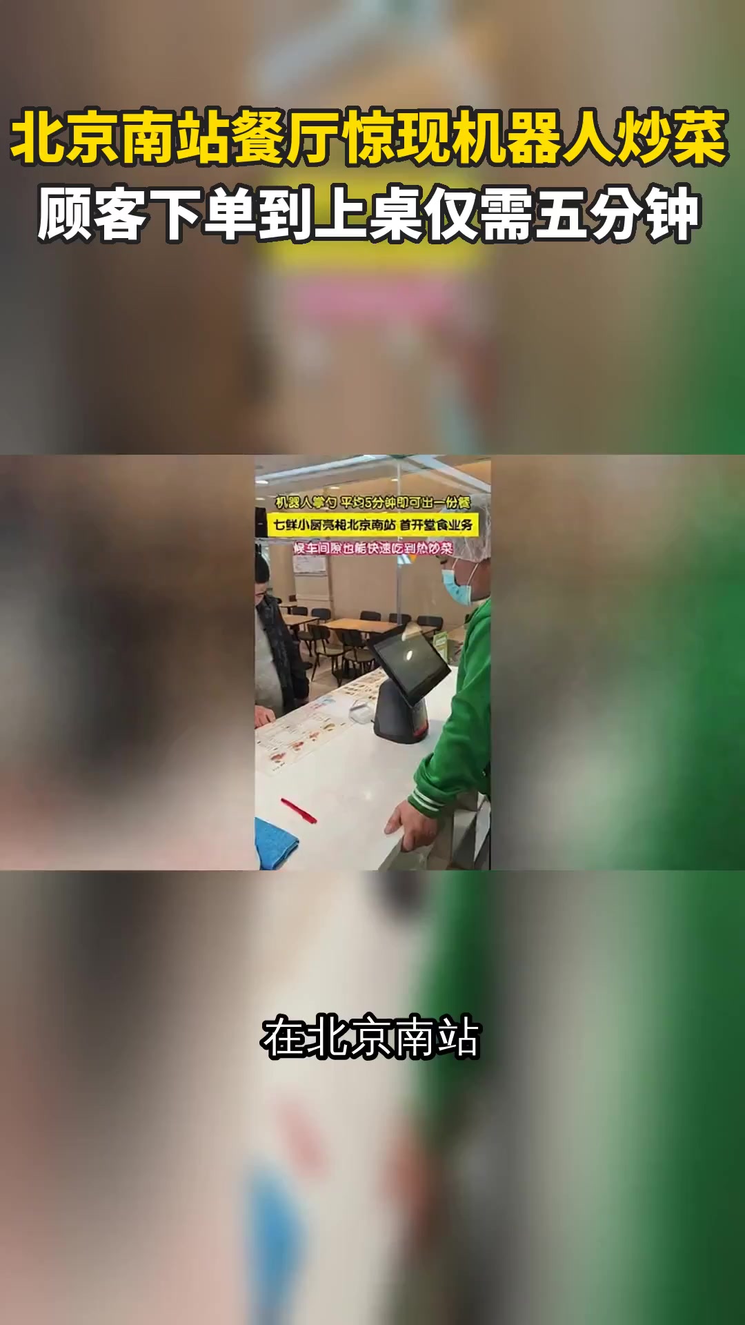 北京南站餐厅惊现机器人炒菜 顾客下单到上桌仅需五分钟
