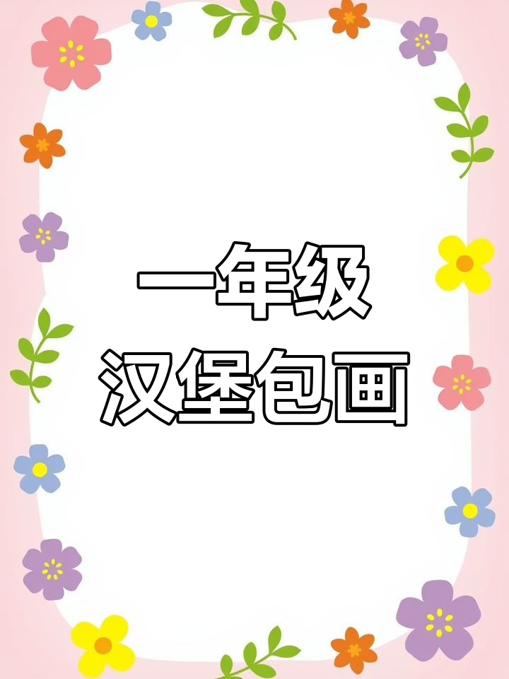 一年级英语趣味汉堡包简笔画,轻松学!