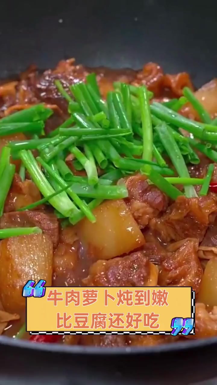 牛肉萝卜炖到嫩,比豆腐还好吃