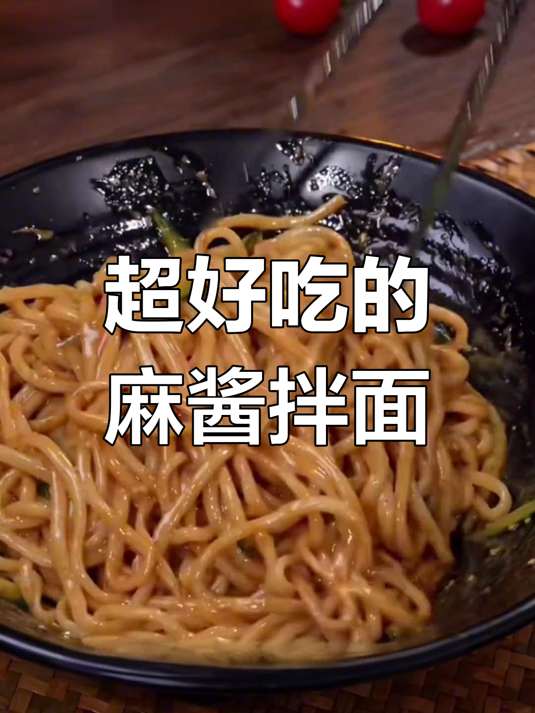 芝麻酱拌面,简单又美味!夏天必备凉菜做法