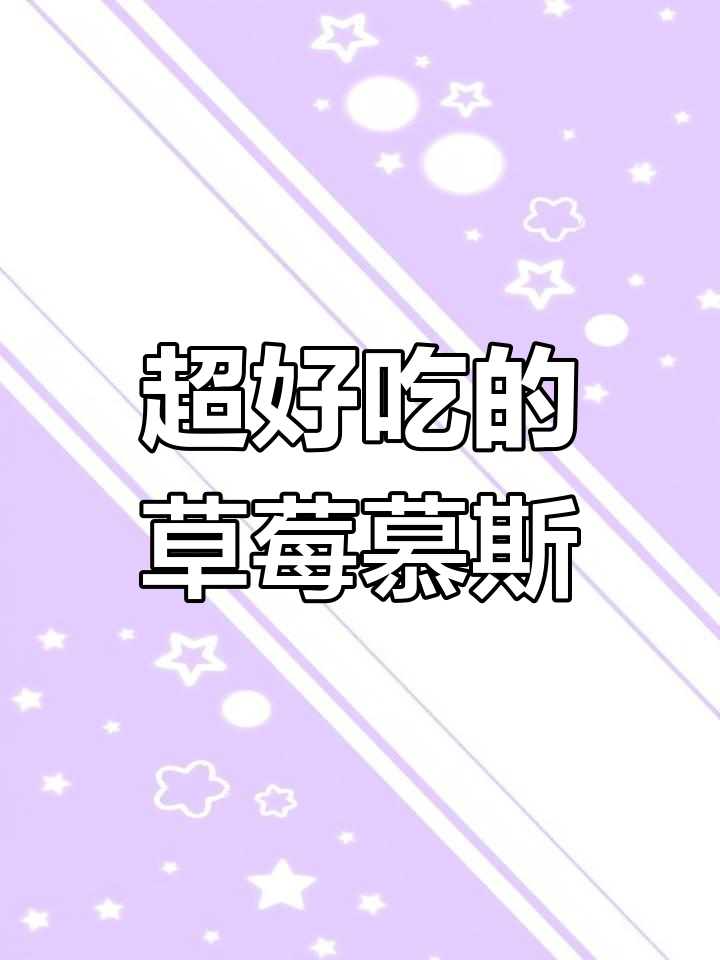 草莓慕斯蛋糕,酸甜可口超简单!