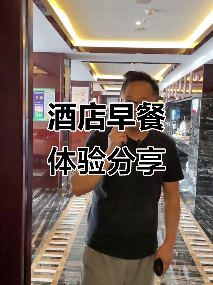 云南酒店早餐大揭秘,好评差评都有的背后真相