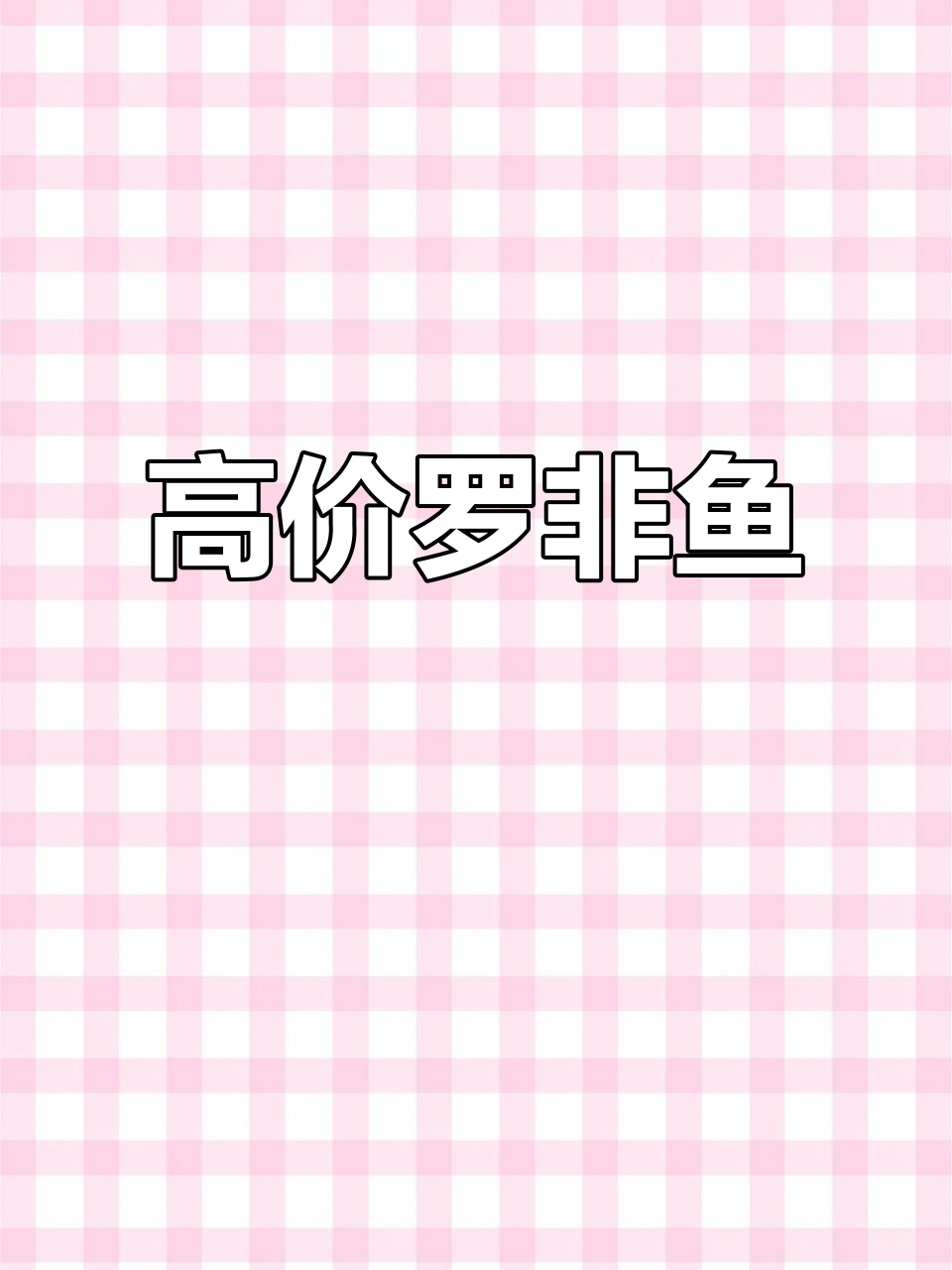 冰冻罗非鱼140元,美国物价高得离谱,生活成本飙升!