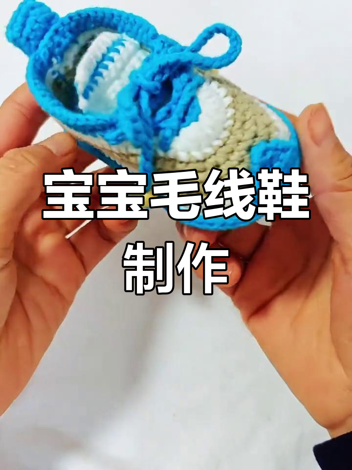 手工钩针宝宝鞋教程:从毛线到运动鞋的完美转变