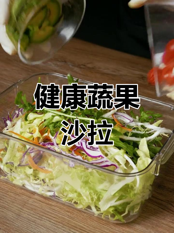 夏日清爽牛油果蔬菜沙拉,轻松恢复好心情