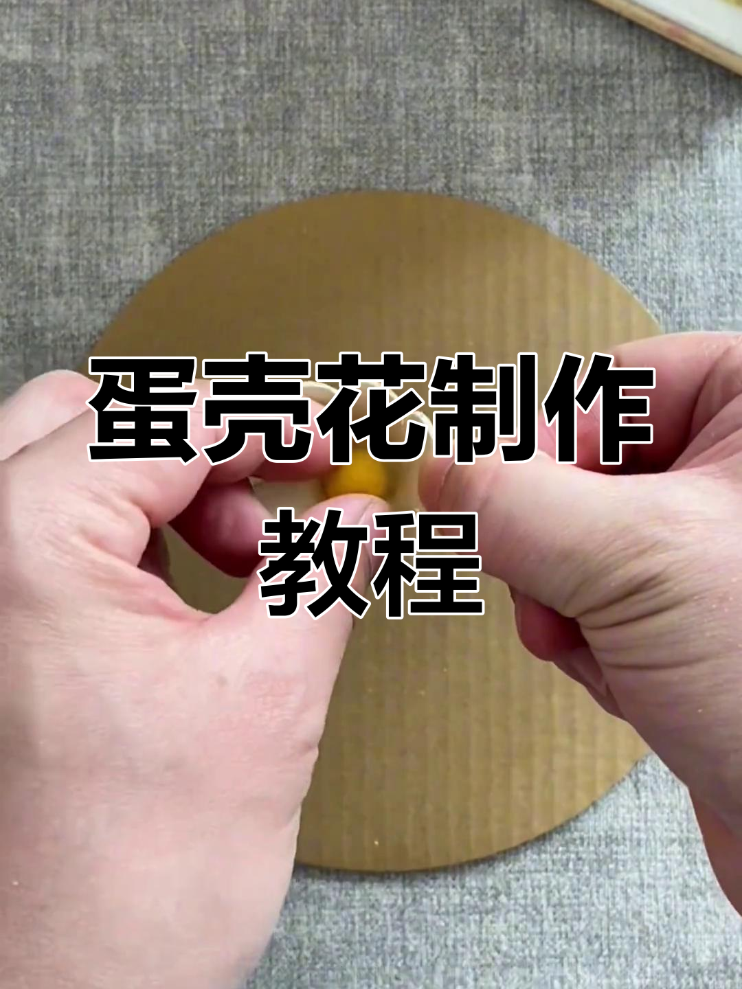 变废为宝:用鸡蛋壳做花朵,简单又有趣!