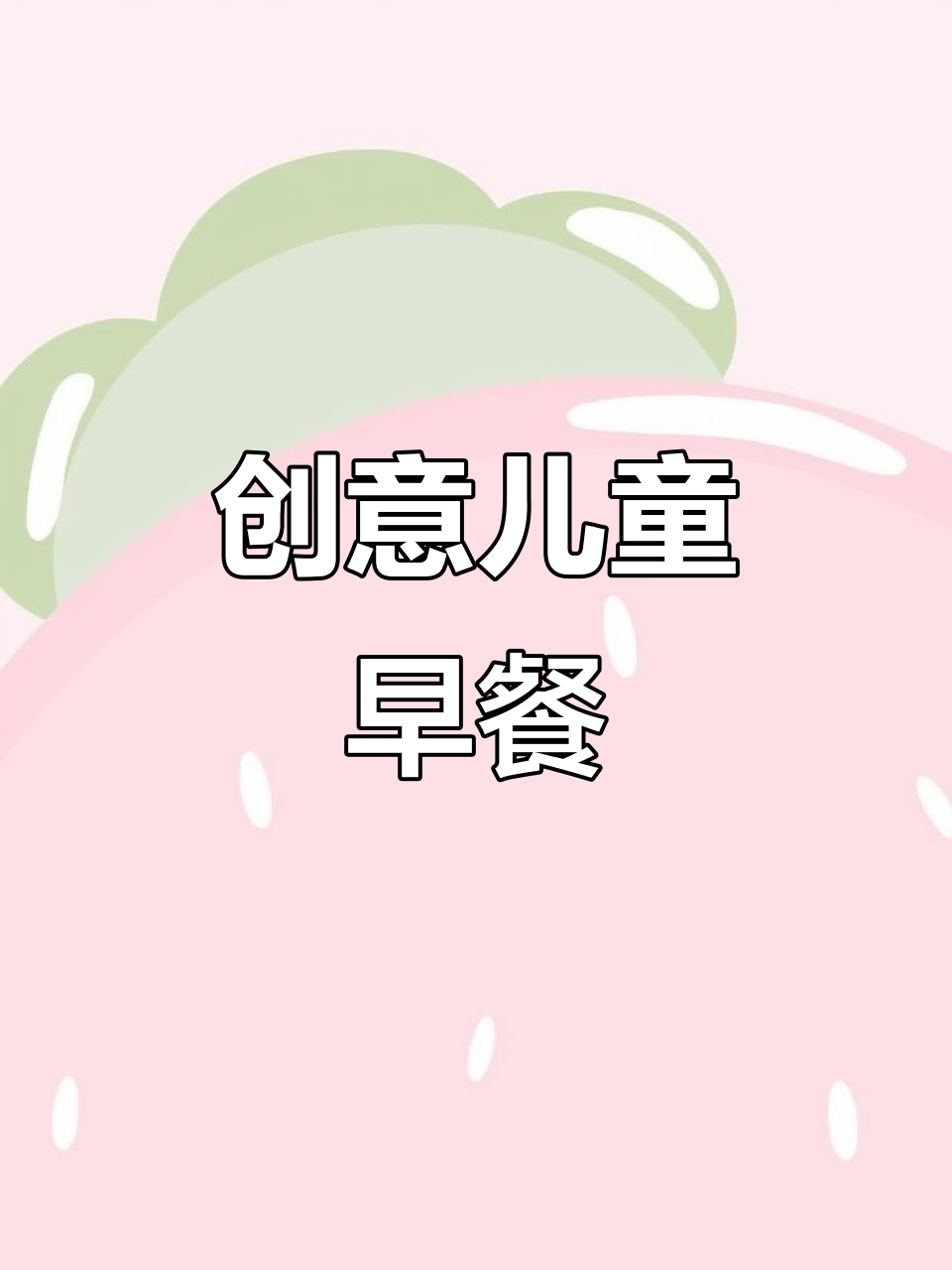 孩子早餐新花样,卡通包轻松做,营养又美味