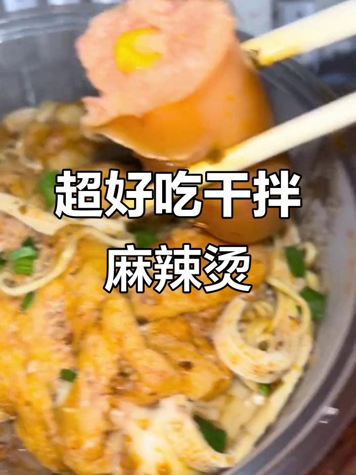 干拌麻辣烫,狮子头丸子超多!热狗和玉米香让人停不下来