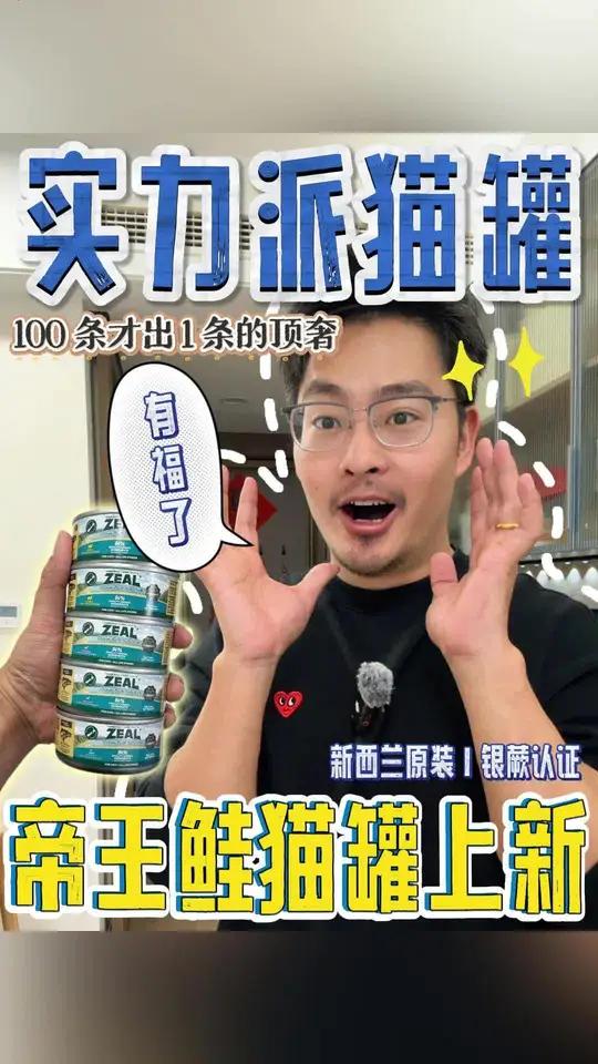 100条三文鱼里才有一条帝王鲑!我一年要吃1000罐 #猫罐头#zeal#帝王鲑#猫#罐头