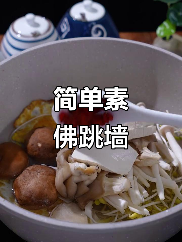 素佛跳墙,豆芽汤做法大揭秘