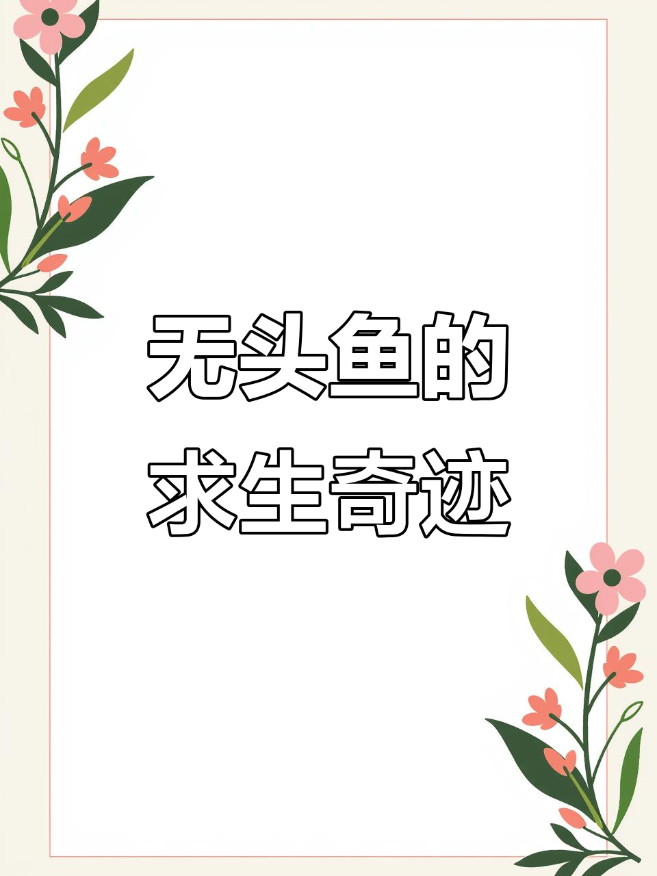 10月19日成都池塘现“无头鱼”,顽强生存7天感动救援者