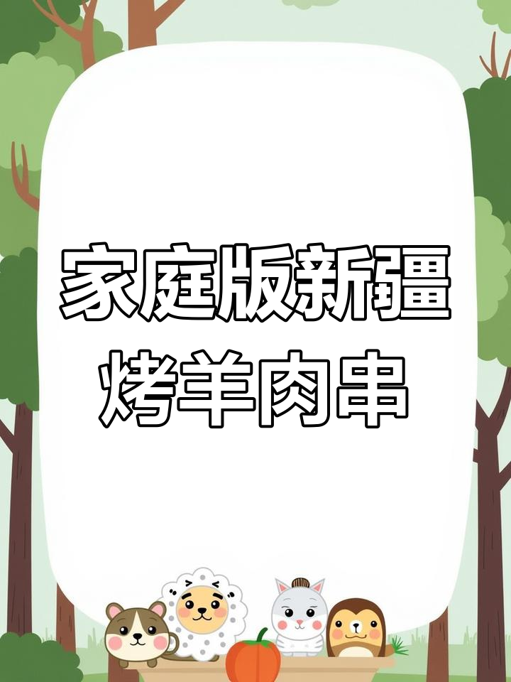 新疆羊肉串这样做,外焦里嫩,简单又美味